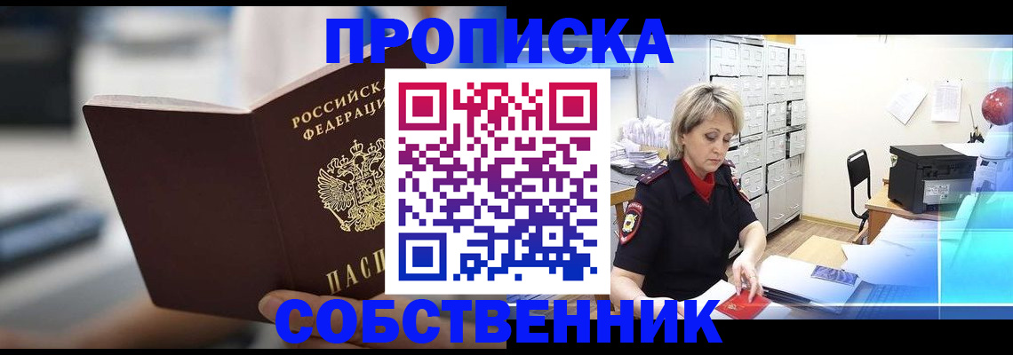 прописка в Партизанске